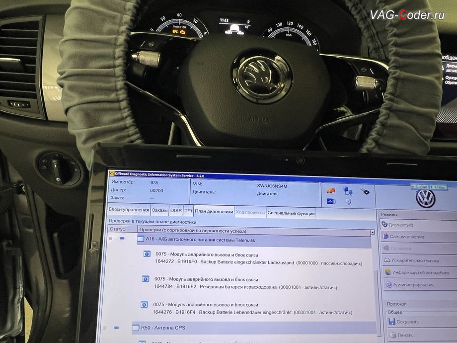 Skoda Kodiaq-2021м/г - блоке управления системы телематики (Глонасс) - Модуль аварийного вызова и коммуникационный блок (OCU 3) в регистраторе событий постоянно присутствует не удаляемые ошибки о неисправности работы блока управления системы телематики (Глонасс): 1644272 - Резервная АКБ, B1916 F0 [008] - критическая степень заряженности, B1916F0: Backup Batterie eingeschrankter Ladezustand ; 1644784 - Резервная АКБ, B1916 F2 [009] - израсходована, B1916F2: Резервная батарея израсходована ; 1644276 - Резервная батарея, B1916 F4 [009] - срок службы критический, B1916F4: Backup Batterie Lebensdauer eingeschrankt, программное устранение ошибки и сбоя работы неисправного блока управления системы телематики (ошибки - SOS и Красная индикация Глонасс) и восстановление работы блока системы телематики, и обновление устаревшей прошивки блока управления модуля аварийного вызова и коммуникации Эра-Глонасс (OCUGen3High, 75-й блок) устраняющей самопроизвольный разряд АКБ в блоке Глонасс на Шкода Кодиак в VAG-Coder.ru в Ростове-на-Дону