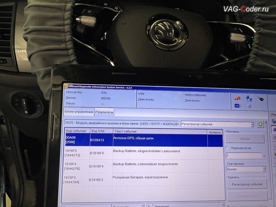 Skoda Kodiaq-2021м/г - блоке управления системы телематики (Глонасс) - Модуль аварийного вызова и коммуникационный блок (OCU 3) в регистраторе событий постоянно присутствует не удаляемые ошибки о неисправности работы блока управления системы телематики (Глонасс): 1644272 - Резервная АКБ, B1916 F0 [008] - критическая степень заряженности, B1916F0: Backup Batterie eingeschrankter Ladezustand ; 1644784 - Резервная АКБ, B1916 F2 [009] - израсходована, B1916F2: Резервная батарея израсходована ; 1644276 - Резервная батарея, B1916 F4 [009] - срок службы критический, B1916F4: Backup Batterie Lebensdauer eingeschrankt , программное устранение ошибки и сбоя работы неисправного блока управления системы телематики (ошибки - SOS и Красная индикация Глонасс) и восстановление работы блока системы телематики, и обновление устаревшей прошивки блока управления модуля аварийного вызова и коммуникации Эра-Глонасс (OCUGen3High, 75-й блок) устраняющей самопроизвольный разряд АКБ в блоке Глонасс на Шкода Кодиак в VAG-Coder.ru в Ростове-на-Дону