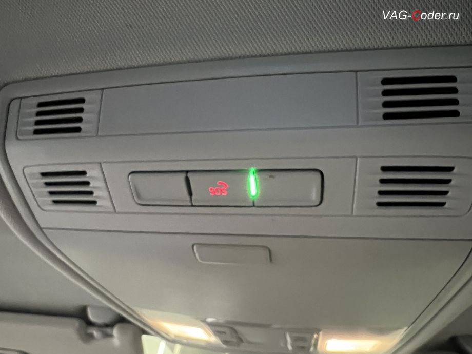 Skoda Kodiaq-2021м/г - после выполнения работ по программному восстановлению работы блока системы телематики (Эра-Глонасс) теперь в потолочном светильнике - светодиодный индикатор статуса работы системы Эра-Глонасс снова горит зеленым цветом, программное устранение ошибки и сбоя работы неисправного блока управления системы телематики (ошибки - SOS и Красная индикация Глонасс) и восстановление работы блока системы телематики, и обновление устаревшей прошивки блока управления модуля аварийного вызова и коммуникации Эра-Глонасс (OCUGen3High, 75-й блок) устраняющей самопроизвольный разряд АКБ в блоке Глонасс на Шкода Кодиак в VAG-Coder.ru в Ростове-на-Дону