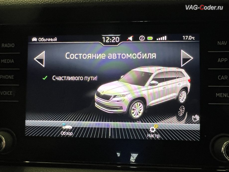 Skoda Kodiaq-2021м/г - все функции и системы автомобиля работают в полном объеме - в магнитоле во вкладке Сообщения об автомобиле нет никаких сообщений о сбоях и ошибках, программное устранение ошибки и сбоя работы неисправного блока управления системы телематики (ошибки - SOS и Красная индикация Глонасс) и восстановление работы блока системы телематики, и обновление устаревшей прошивки блока управления модуля аварийного вызова и коммуникации Эра-Глонасс (OCUGen3High, 75-й блок) устраняющей самопроизвольный разряд АКБ в блоке Глонасс на Шкода Кодиак в VAG-Coder.ru в Ростове-на-Дону