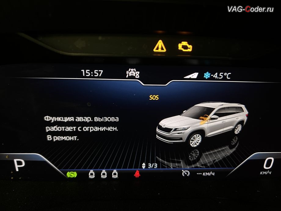 Skoda Kodiaq-2021м/г - в панели комбинации приборов при запуске автомобиля появляется информационное окно - SOS. Функция аварийного вызова работает с ограничениями. В ремонт., программное устранение ошибки и сбоя работы неисправного блока управления системы телематики (ошибки - SOS и Красная индикация Глонасс) и восстановление работы блока системы телематики, и обновление устаревшей прошивки блока управления модуля аварийного вызова и коммуникации Эра-Глонасс (OCUGen3High, 75-й блок) устраняющей самопроизвольный разряд АКБ в блоке Глонасс на Шкода Кодиак в VAG-Coder.ru в Ростове-на-Дону