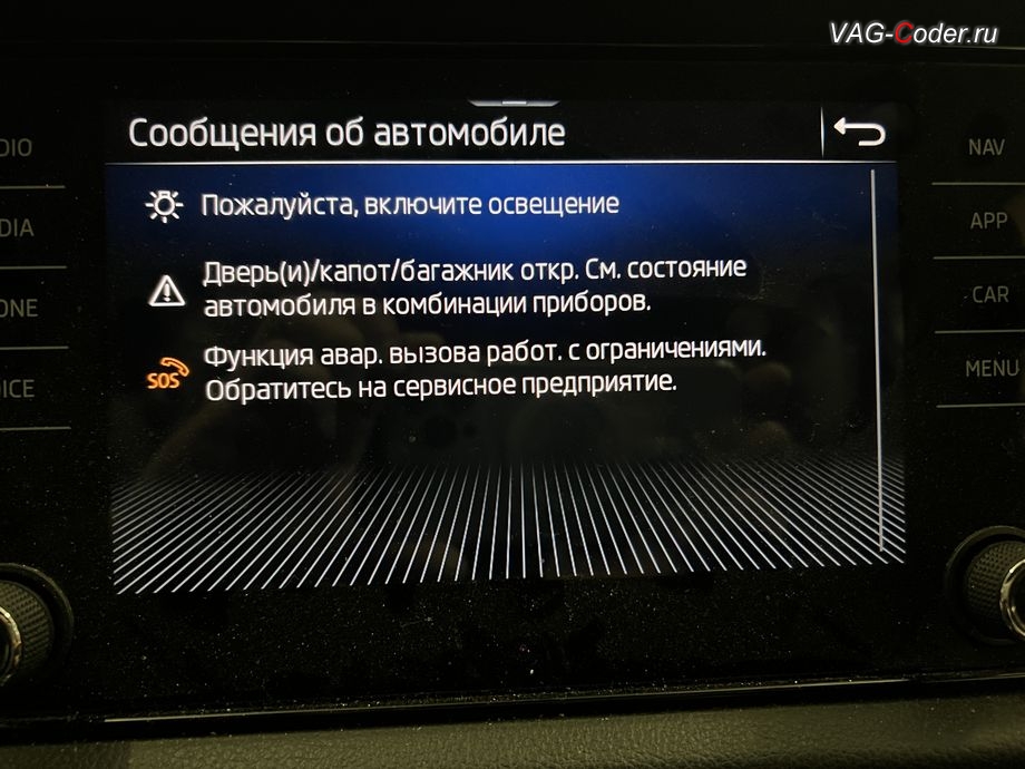 Skoda Kodiaq-2021м/г - в магнитоле во вкладке Сообщения об автомобиле присутствует сообщение об ошибке - Функция авар. вызова работ. с ограничениями. Обратитесь на сервисное предприятие., программное устранение ошибки и сбоя работы неисправного блока управления системы телематики (ошибки - SOS и Красная индикация Глонасс) и восстановление работы блока системы телематики, и обновление устаревшей прошивки блока управления модуля аварийного вызова и коммуникации Эра-Глонасс (OCUGen3High, 75-й блок) устраняющей самопроизвольный разряд АКБ в блоке Глонасс на Шкода Кодиак в VAG-Coder.ru в Ростове-на-Дону