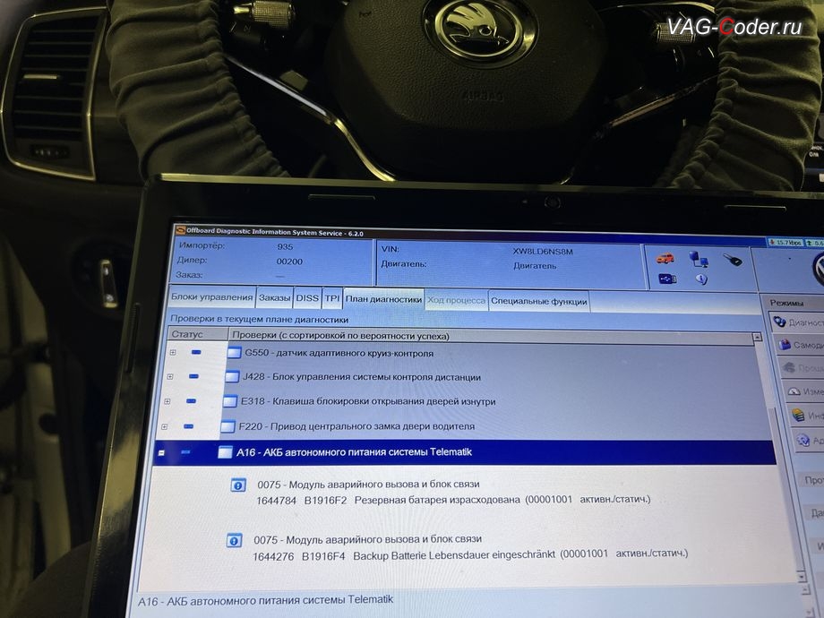 Skoda Kodiaq-2021м/г - в блоке управления системы телематики (Глонасс) - Модуль аварийного вызова и коммуникационный блок (OCU 3) в регистраторе событий постоянно присутствует не удаляемые ошибки о неисправности работы блока управления системы телематики (Глонасс): 1644784 - Резервная АКБ, B1916 F2 [009] - израсходована, B1916F2: Резервная батарея израсходована (Battery Critical); 1644276 - Резервная батарея, B1916 F4 [009] - срок службы критический, B1916F4: Backup Batterie Lebensdauer eingeschrankt (Battery Lifetime Critical Pre Warning), программное устранение ошибки и сбоя работы неисправного блока управления системы телематики (ошибки - SOS и Красная индикация Глонасс) и восстановление работы блока системы телематики, и обновление устаревшей прошивки блока управления модуля аварийного вызова и коммуникации Эра-Глонасс (OCUGen3High, 75-й блок) устраняющей самопроизвольный разряд АКБ в блоке Глонасс на Шкода Кодиак в VAG-Coder.ru в Ростове-на-Дону