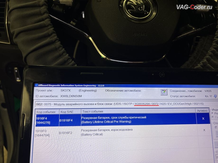 Skoda Kodiaq-2021м/г - устаревшее и сбойное программное обеспечение в блоке управления модуля аварийного вызова и коммуникации Эра-Глонасс (OCUGen3High, 75-й блок), с идентификаторами блока Номер детали ПО: 3G0 035 284, АО: 3G0 035 284, Компонент: OCUGen3High H20 0072 - имеющей критически сбойное программное обеспечение, программное устранение ошибки и сбоя работы неисправного блока управления системы телематики (ошибки - SOS и Красная индикация Глонасс) и восстановление работы блока системы телематики, и обновление устаревшей прошивки блока управления модуля аварийного вызова и коммуникации Эра-Глонасс (OCUGen3High, 75-й блок) устраняющей самопроизвольный разряд АКБ в блоке Глонасс на Шкода Кодиак в VAG-Coder.ru в Ростове-на-Дону