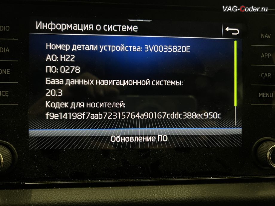 Skoda Kodiaq-2021м/г - стоковые идентификаторы блока управления 5F-Блок управления электронной информационной системы магнитолы (Infotainment, MIB3): Номер детали ПО: 3V0 035 820 E, АО: 3V0 035 820 E, Компонент: MU-O-ND-EU H22 0278 - имеющего сбойное программное обеспечение и ошибки в устаревшей заводской прошивке, и устаревшая база навигационных карт версии 20.3, обновление устаревшей прошивки блока управления штатной магнитолы MIB3 и обновление устаревшей базы данных навигационных карт, и программная разблокировка и активации работы штатной Навигационной системы (NAV) на магнитоле MIB3 на Шкода Кодиак в VAG-Coder.ru в Ростове-на-Дону