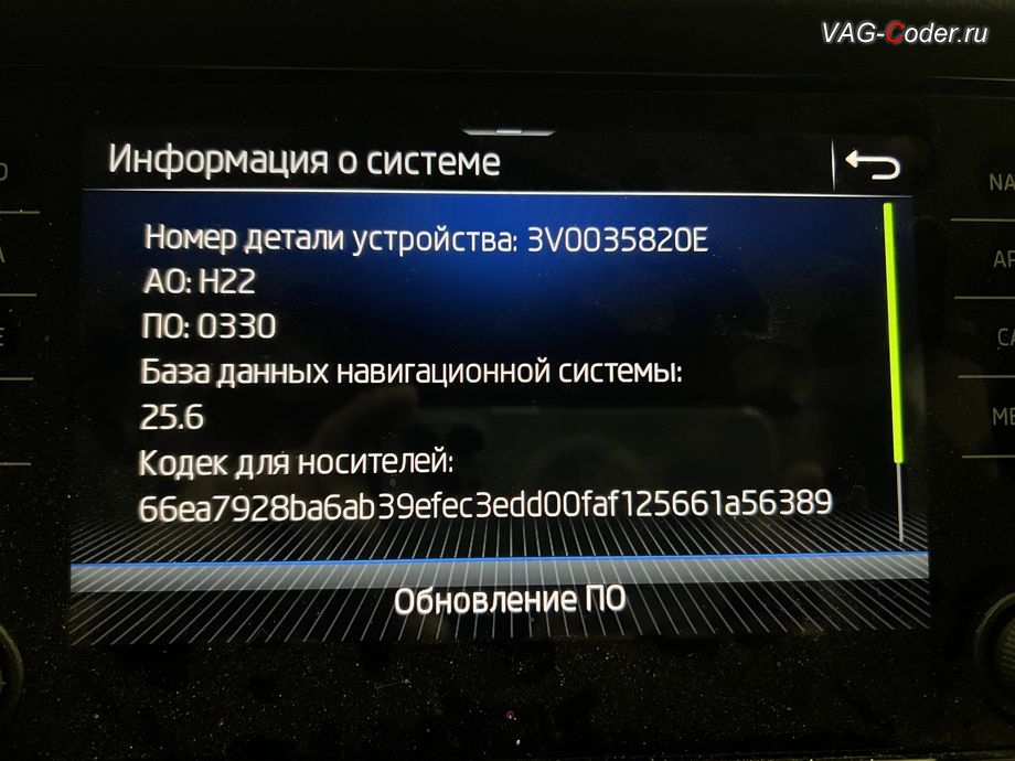 Skoda Kodiaq-2021м/г - обновление устаревшей прошивки блока управления 5F-Блок управления электронной информационной системы магнитолы (Infotainment, MIB3) и карт навигации - успешно выполнено до новейшей версии прошивки 0330 и обновленной версии базы данных навигационных карт до версии 25.6, обновление устаревшей прошивки блока управления штатной магнитолы MIB3 и обновление устаревшей базы данных навигационных карт, и программная разблокировка и активации работы штатной Навигационной системы (NAV) на магнитоле MIB3 на Шкода Кодиак в VAG-Coder.ru в Ростове-на-Дону