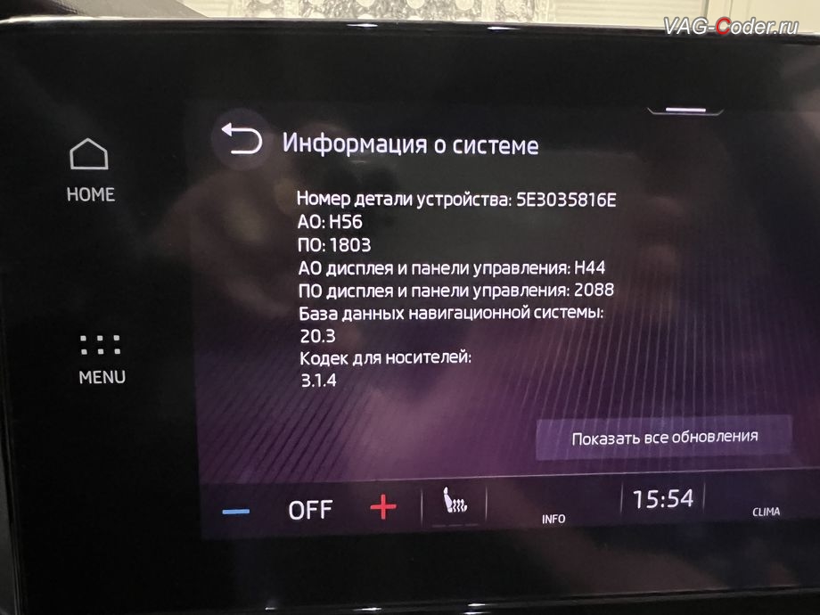 Skoda Octavia A8-2021м/г - устаревшая прошивка блока управления магнитолы Bolero MIB3, с идентификаторами блока Номер детали ПО: 5E3035820E, АО: 5E3035820A, Компонент: MU-O-ND-EU H56 1803 - имеющая сбойное программное обеспечение, комплексное обновление устаревших прошивок блоков управления имеющих сбойное программное обеспечение до самых последних и актуальных заводский версий прошивок (устранение программных ошибок и сбоев программного обеспечения) на Шкода Октавия А8 в VAG-Coder.ru в Ростове-на-Дону