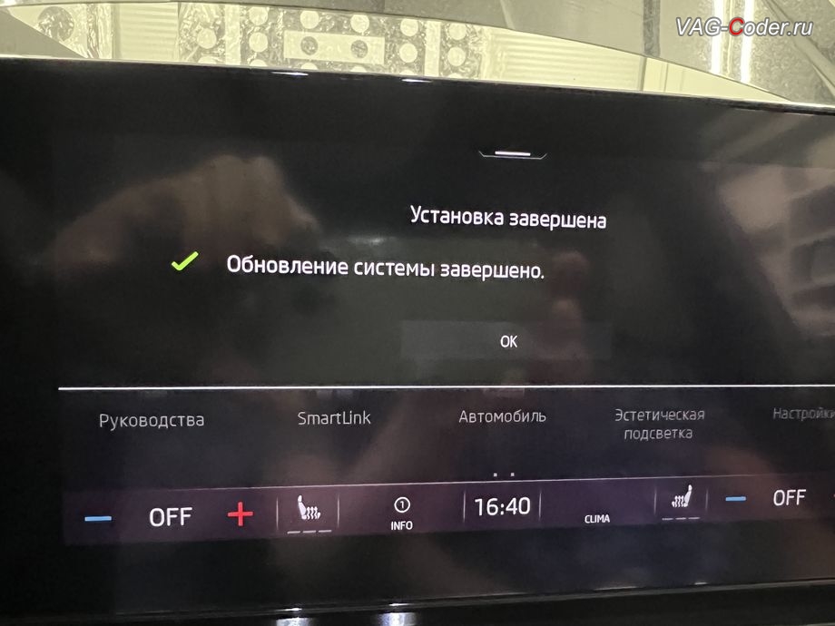 Skoda Octavia A8-2021м/г - обновлению устаревшей прошивки блока управления магнитолы Bolero MIB3 - успешно завершено, комплексное обновление устаревших прошивок блоков управления имеющих сбойное программное обеспечение до самых последних и актуальных заводский версий прошивок (устранение программных ошибок и сбоев программного обеспечения) на Шкода Октавия А8 в VAG-Coder.ru в Ростове-на-Дону