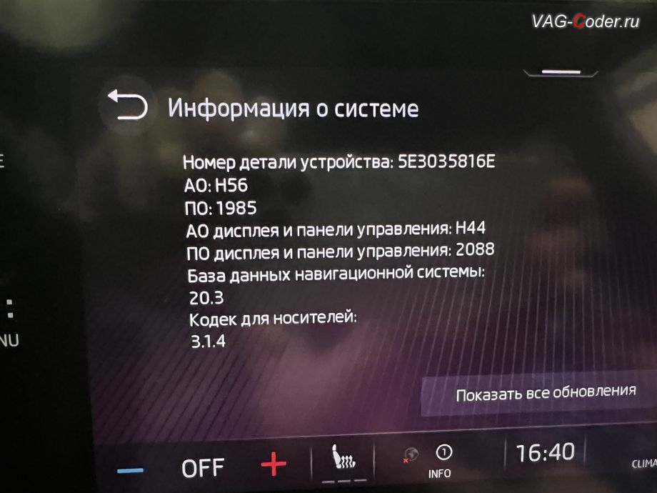 Skoda Octavia A8-2021м/г - обновленная прошивка блока управления магнитолы Bolero MIB3, комплексное обновление устаревших прошивок блоков управления имеющих сбойное программное обеспечение до самых последних и актуальных заводский версий прошивок (устранение программных ошибок и сбоев программного обеспечения) на Шкода Октавия А8 в VAG-Coder.ru в Ростове-на-Дону