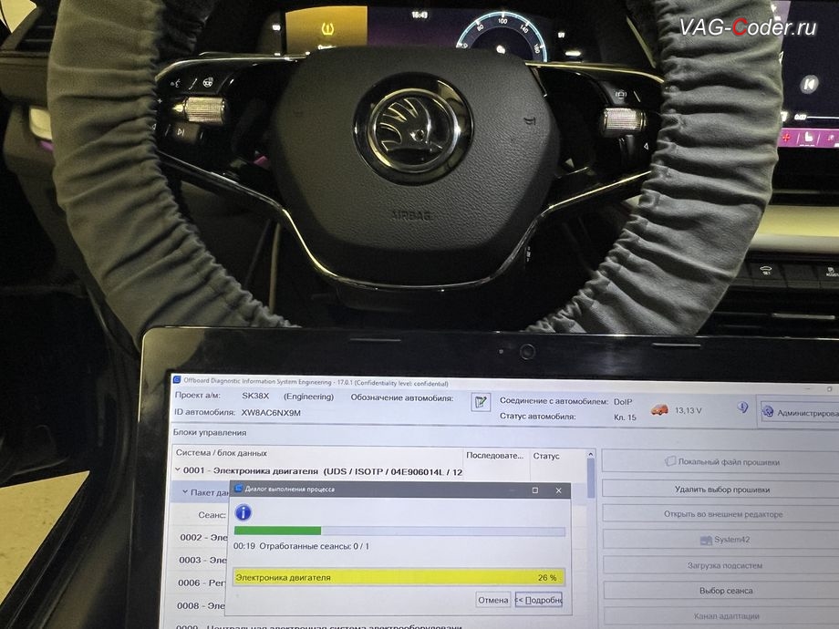 Skoda Octavia A8-2021м/г - в процессе выполнения работ по обновлению устаревшей прошивки блока управления 01-Электроника двигателя (ДВС), комплексное обновление устаревших прошивок блоков управления имеющих сбойное программное обеспечение до самых последних и актуальных заводский версий прошивок (устранение программных ошибок и сбоев программного обеспечения) на Шкода Октавия А8 в VAG-Coder.ru в Ростове-на-Дону