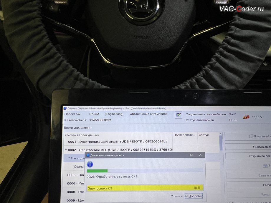 Skoda Octavia A8-2021м/г - в процессе выполнения работ по обновлению устаревшей прошивки блока управления 02-Блок управления автоматической АКПП8, комплексное обновление устаревших прошивок блоков управления имеющих сбойное программное обеспечение до самых последних и актуальных заводский версий прошивок (устранение программных ошибок и сбоев программного обеспечения) на Шкода Октавия А8 в VAG-Coder.ru в Ростове-на-Дону
