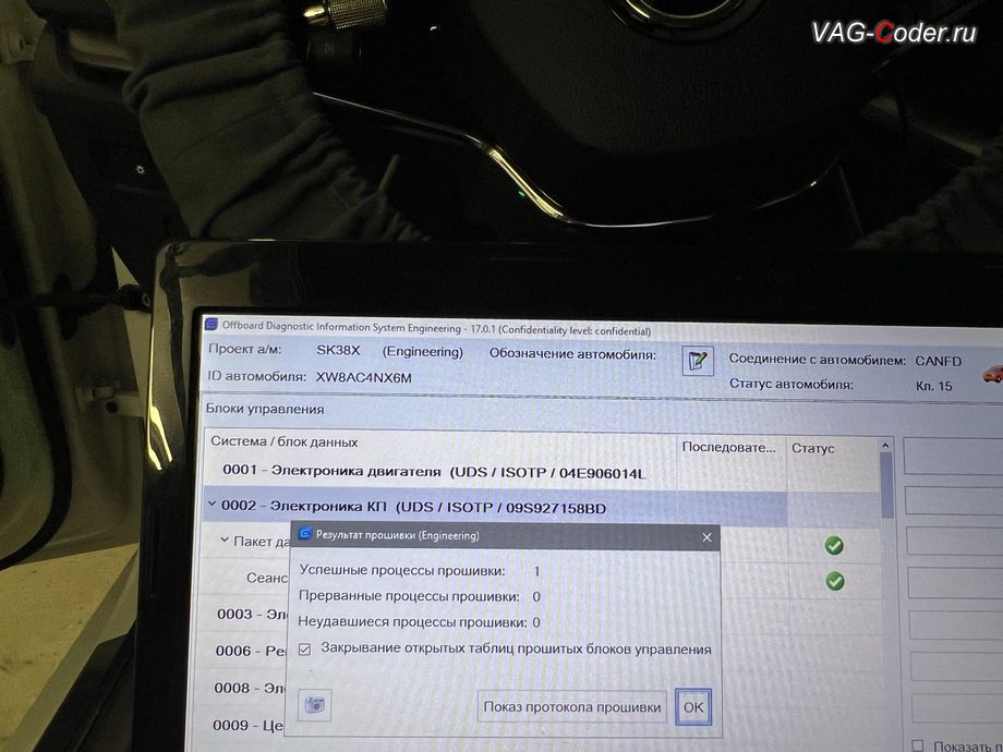 Skoda Octavia A8-2021м/г - в процессе выполнения работ по обновлению устаревшей прошивки блока управления 02-Блок управления автоматической АКПП8, комплексное обновление устаревших прошивок блоков управления имеющих сбойное программное обеспечение до самых последних и актуальных заводских версий прошивок (устранение программных ошибок и сбоев программного обеспечения), кодирование и программная активация пакета скрытых заводских функций на Шкода Октавия А8 в VAG-Coder.ru в Ростове-на-Дону