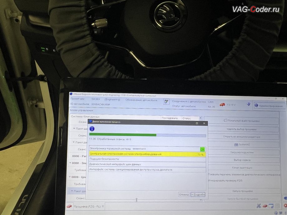 Skoda Octavia A8-2021м/г - в процессе выполнения работ по пакетному обновлению устаревших прошивок блоков управления: 03-Блок управления тормозной системы (ABS), 09-Блок управления бортовой сети и комфорта (BCM), 15-Блок управления подушек безопасности, 19-Блок управления диагностического интерфейса шин данных (Gateway, гейтвей, шлюз), B7-Интерфейс системы санкционирования доступа и пуска двигателя - до новейшей версии прошивок, комплексное обновление устаревших прошивок блоков управления имеющих сбойное программное обеспечение до самых последних и актуальных заводских версий прошивок (устранение программных ошибок и сбоев программного обеспечения), кодирование и программная активация пакета скрытых заводских функций на Шкода Октавия А8 в VAG-Coder.ru в Ростове-на-Дону