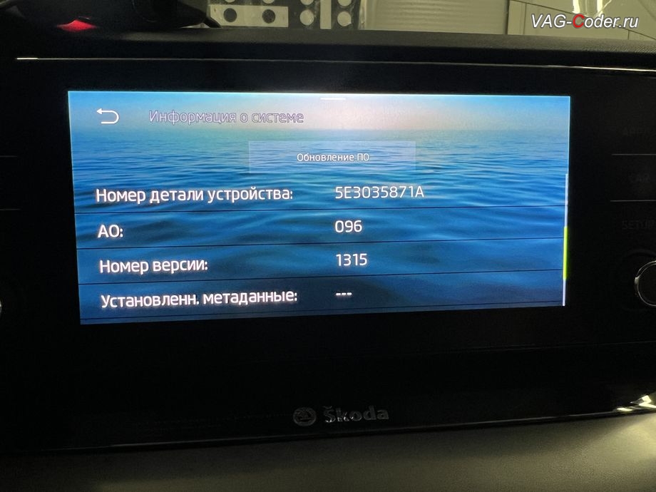 Skoda Octavia A8-2021м/г - устаревшая прошивка блока управления магнитолы Swing MIB3, с идентификаторами блока Номер детали ПО: 5E3035871A, АО: 5E3035871, Компонент: MU-E--ER 096 1315 - имеющая сбойное программное обеспечение, комплексное обновление устаревших прошивок блоков управления имеющих сбойное программное обеспечение до самых последних и актуальных заводских версий прошивок (устранение программных ошибок и сбоев программного обеспечения), кодирование и программная активация пакета скрытых заводских функций на Шкода Октавия А8 в VAG-Coder.ru в Ростове-на-Дону
