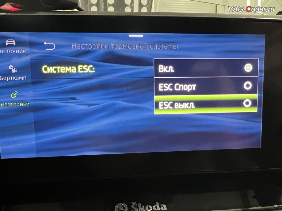 Skoda Octavia A8-2021м/г - меню отключения ESС выкл. (например, полностью выключить ESС для того, чтобы выехать, если автомобиль застрял) - модификация режимов работы функции ESC (стабилизации курсовой устойчивости), комплексное обновление устаревших прошивок всех блоков управления имеющих сбойное программное обеспечение до самых последних и актуальных заводских версий прошивок (устранение программных ошибок и сбоев программного обеспечения), кодирование и программная активация пакета скрытых заводских функций на Шкода Октавия А8 в VAG-Coder.ru в Ростове-на-Дону
