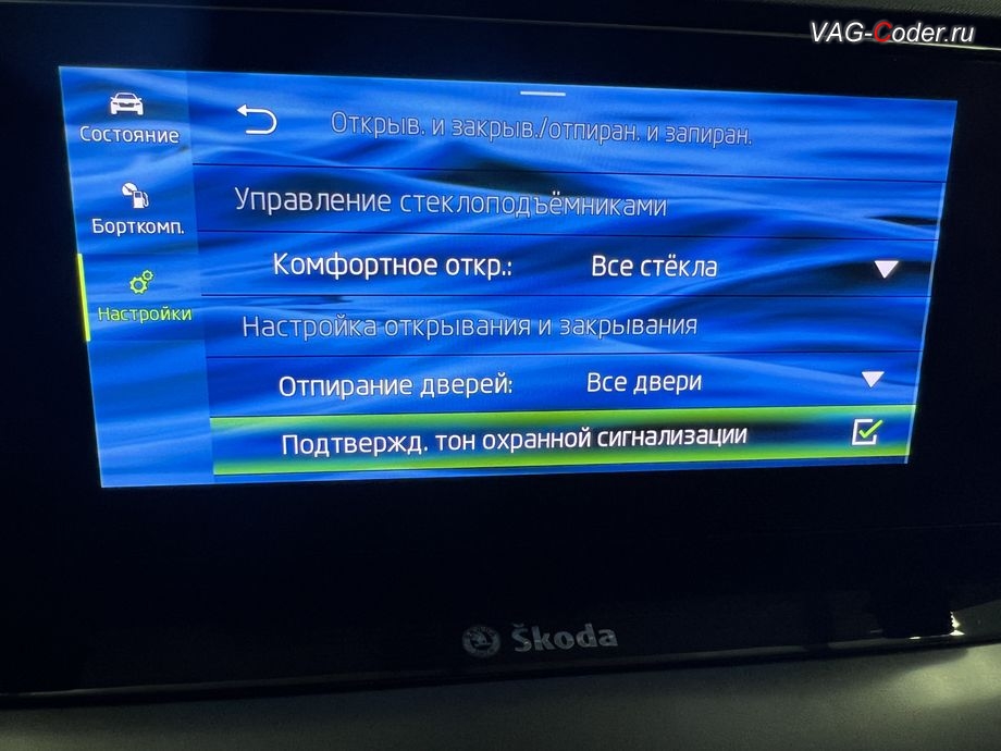 Skoda Octavia A8-2021м/г - активация меню управления Звуковое подтверждение центрального замка при постановке или снятии с охраны автомобиля, комплексное обновление устаревших прошивок всех блоков управления имеющих сбойное программное обеспечение до самых последних и актуальных заводских версий прошивок (устранение программных ошибок и сбоев программного обеспечения), кодирование и программная активация пакета скрытых заводских функций на Шкода Октавия А8 в VAG-Coder.ru в Ростове-на-Дону