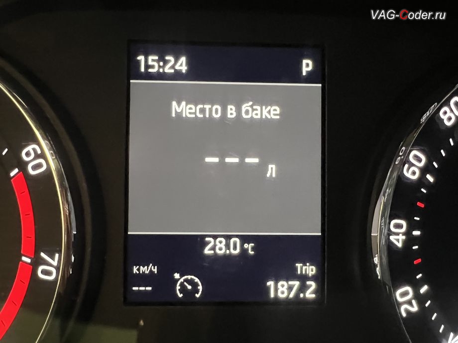 Skoda Octavia A8-2021м/г - активация функции отображения Место в баке в панели приборов - показ свободного места в топливном баке в литрах, комплексное обновление устаревших прошивок всех блоков управления имеющих сбойное программное обеспечение до самых последних и актуальных заводских версий прошивок (устранение программных ошибок и сбоев программного обеспечения), кодирование и программная активация пакета скрытых заводских функций на Шкода Октавия А8 в VAG-Coder.ru в Ростове-на-Дону