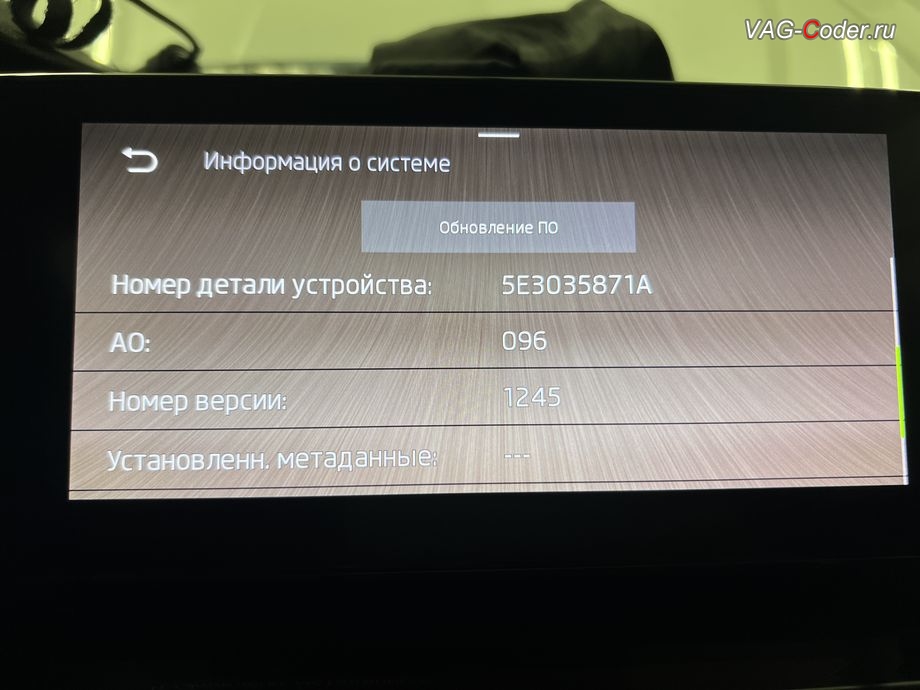 Skoda Octavia A8-2021м/г - устаревшая прошивка блока управления магнитолы Swing MIB3, с идентификаторами блока Номер детали ПО: 5E3035871A, АО: 5E3035871, Компонент: MU-E--ER 096 1245 - имеющая сбойное программное обеспечение, комплексное обновление устаревших прошивок блоков управления имеющих сбойное программное обеспечение до самых последних и актуальных заводских версий прошивок (устранение программных ошибок и сбоев программного обеспечения) на Шкода Октавия А8 в VAG-Coder.ru в Ростове-на-Дону