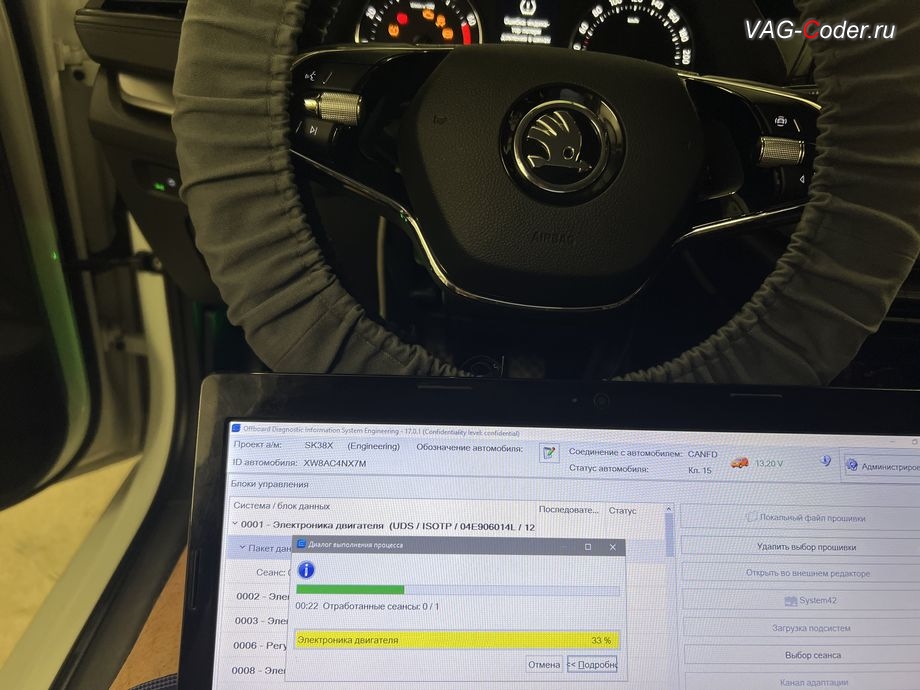 Skoda Octavia A8-2021м/г - в процессе выполнения работ по обновлению устаревшей прошивки блока управления 01-Электроника двигателя (ДВС), комплексное обновление устаревших прошивок блоков управления имеющих сбойное программное обеспечение до самых последних и актуальных заводских версий прошивок (устранение программных ошибок и сбоев программного обеспечения) на Шкода Октавия А8 в VAG-Coder.ru в Ростове-на-Дону