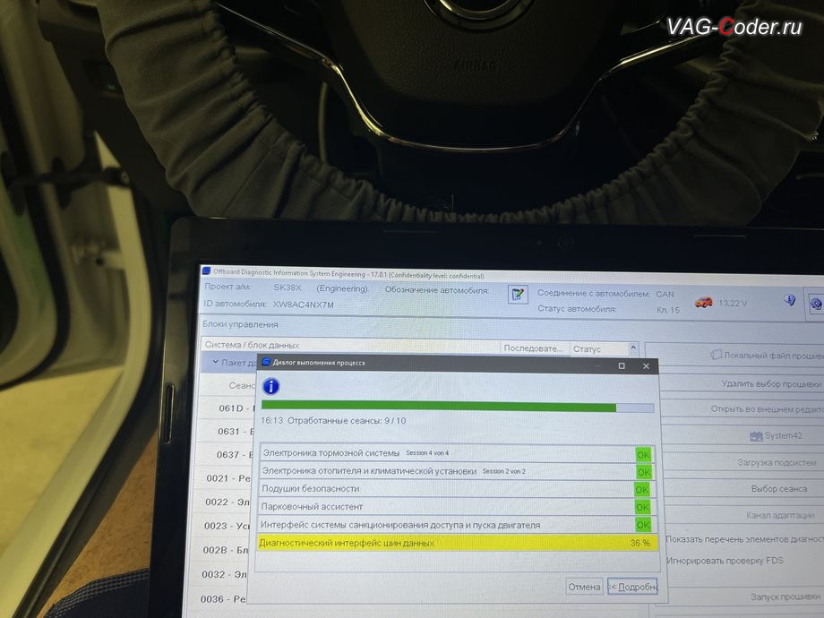 Skoda Octavia A8-2021м/г - в процессе выполнения работ по пакетному обновлению устаревших прошивок блоков управления: 03-Блок управления тормозной системы (ABS), 08-Блок управления климата (Climatronic), 15-Блок управления подушек безопасности, 76-Блок управления парктроника (Парковочный ассистент), B7-Интерфейс системы санкционирования доступа и пуска двигателя, 19-Блок управления диагностического интерфейса шин данных (Gateway, гейтвей, шлюз) - до новейшей версии прошивок, комплексное обновление устаревших прошивок блоков управления имеющих сбойное программное обеспечение до самых последних и актуальных заводских версий прошивок (устранение программных ошибок и сбоев программного обеспечения) на Шкода Октавия А8 в VAG-Coder.ru в Ростове-на-Дону