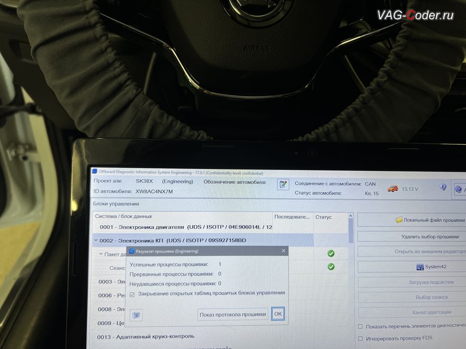 Skoda Octavia A8-2021м/г - обновление устаревшей прошивки блока управления 02 - Блок управления автоматической коробки передач АКПП8 - выполнено успешно, обновление устаревших прошивок блоков управления имеющих сбойное программное обеспечение до самых последних и актуальных заводских версий прошивок (устранение программных ошибок и сбоев программного обеспечения) на Шкода Октавия А8 в VAG-Coder.ru в Ростове-на-Дону