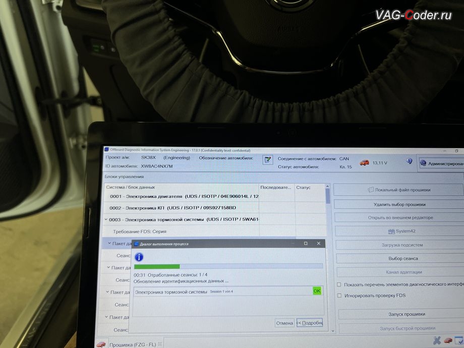 Skoda Octavia A8-2021м/г - в процессе выполнения работ по обновлению устаревшей прошивки блока управления 03-Блок управления тормозной системы (ABS), обновление устаревших прошивок блоков управления имеющих сбойное программное обеспечение до самых последних и актуальных заводских версий прошивок (устранение программных ошибок и сбоев программного обеспечения) на Шкода Октавия А8 в VAG-Coder.ru в Ростове-на-Дону