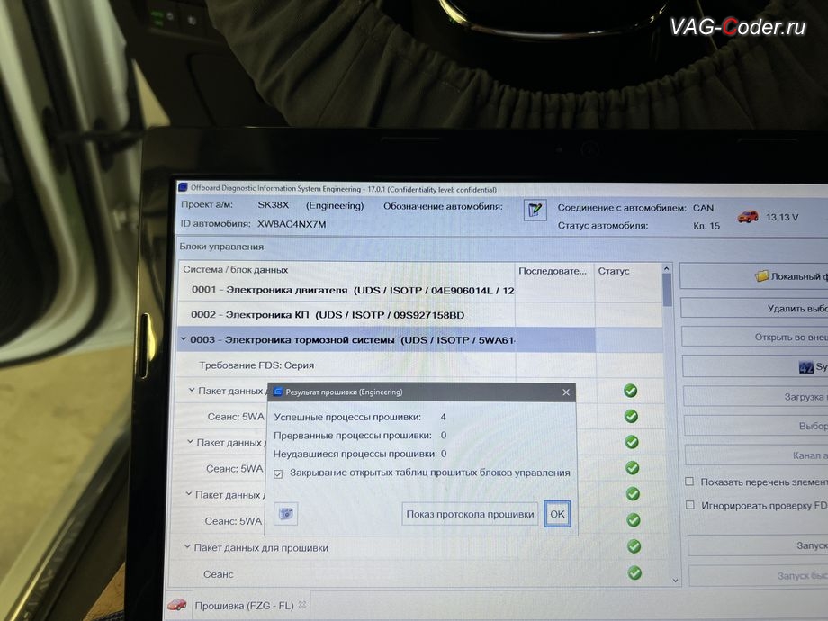 Skoda Octavia A8-2021м/г - обновление устаревшей прошивки блока управления 03-Блок управления тормозной системы (ABS) - выполнено успешно, обновление устаревших прошивок блоков управления имеющих сбойное программное обеспечение до самых последних и актуальных заводских версий прошивок (устранение программных ошибок и сбоев программного обеспечения) на Шкода Октавия А8 в VAG-Coder.ru в Ростове-на-Дону