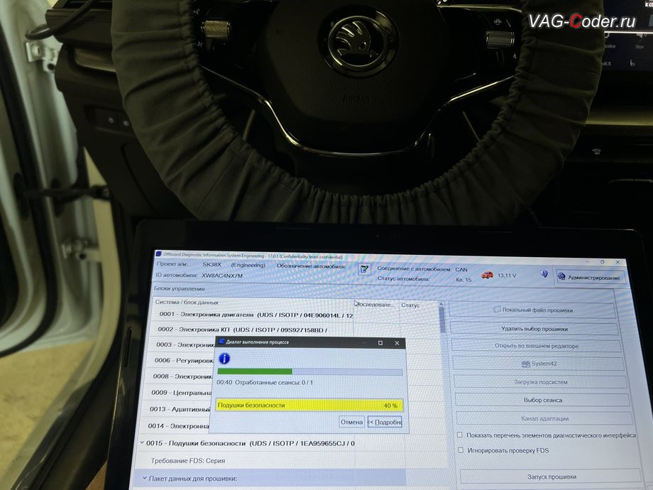 Skoda Octavia A8-2021м/г - в процессе выполнения работ по обновлению устаревшей прошивки блока управления 15-Блок управления подушек безопасности, обновление устаревших прошивок блоков управления имеющих сбойное программное обеспечение до самых последних и актуальных заводских версий прошивок (устранение программных ошибок и сбоев программного обеспечения) на Шкода Октавия А8 в VAG-Coder.ru в Ростове-на-Дону