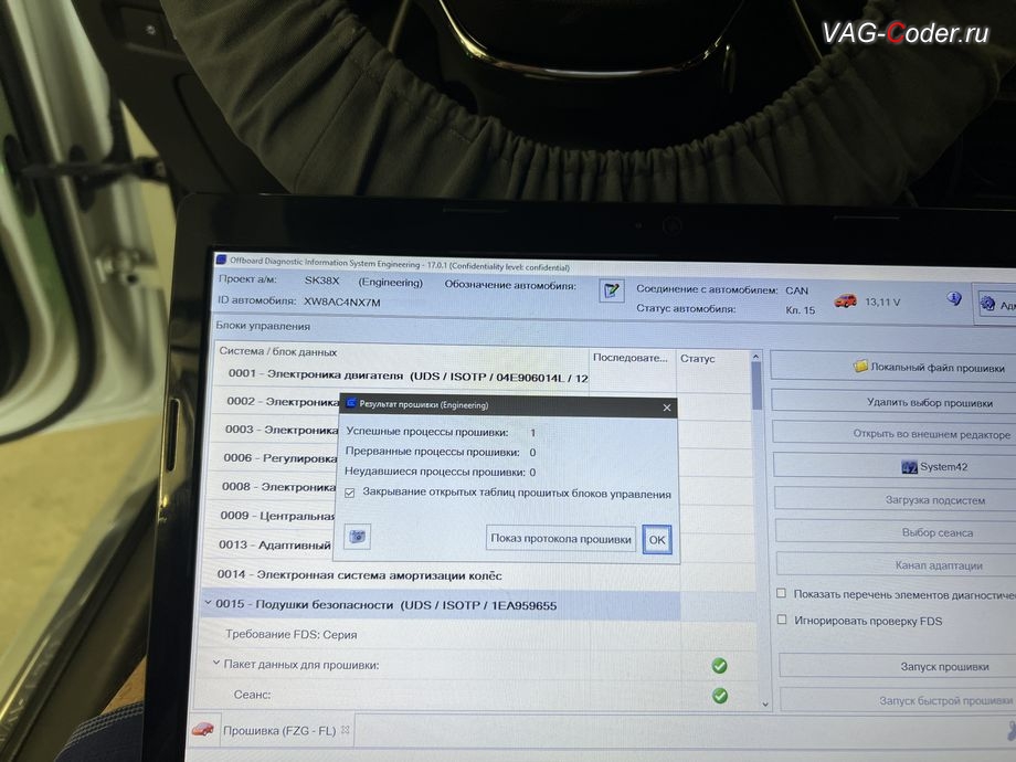 Skoda Octavia A8-2021м/г - обновление устаревшей прошивки блока управления 15-Блок управления подушек безопасности - выполнено успешно, обновление устаревших прошивок блоков управления имеющих сбойное программное обеспечение до самых последних и актуальных заводских версий прошивок (устранение программных ошибок и сбоев программного обеспечения) на Шкода Октавия А8 в VAG-Coder.ru в Ростове-на-Дону