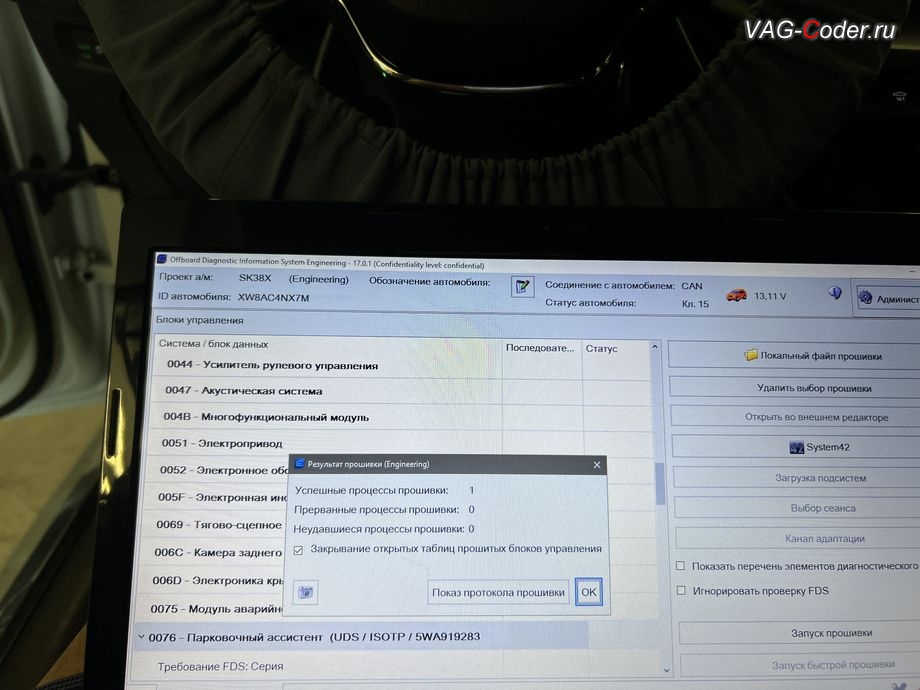 Skoda Octavia A8-2021м/г - обновление устаревшей прошивки блока управления 76 - Блок управления парктроника (Парковочный ассистент) - выполнено успешно, обновление устаревших прошивок блоков управления имеющих сбойное программное обеспечение до самых последних и актуальных заводских версий прошивок (устранение программных ошибок и сбоев программного обеспечения) на Шкода Октавия А8 в VAG-Coder.ru в Ростове-на-Дону