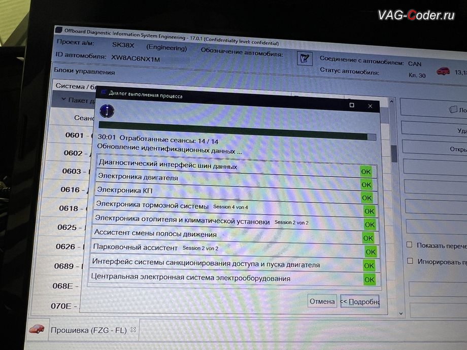 Skoda Octavia A8-2021м/г - в процессе выполнения работ по пакетному обновлению устаревших прошивок блоков управления: 19 - Диагностический интерфейс шин данных (Gateway, гейтвей), 01 - Электроника двигателя (ДВС - 1,4TSI DJKA), 02 - Блок управления автоматической АКПП8, 03 - Блок управления тормозной системы (ABS), 08 - Блок управления климата (Climatronic), 3C - Ассистент смены полосы движения, 76 - Блок управления парктроника (Парковочный ассистент), B7 - Интерфейс системы санкционирования доступа и пуска двигателя, 09 - Блок управления бортовой сети и комфорта (BCM, комплексное обновление устаревших прошивок всех блоков управления имеющих сбойное программное обеспечение до самых последних и актуальных заводский версий прошивок (устранение программных ошибок и сбоев программного обеспечения), программная активация и и кодирование пакета скрытых заводских функций на Шкода Октавия А8 в VAG-Coder.ru в Ростове-на-Дону