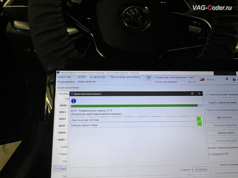 Skoda Octavia A8-2021м/г - в процессе выполнения работ по пакетному обновлению устаревших прошивок блоков управления: 47- Акустическая система и 6С - Блок управления камеры заднего вида, комплексное обновление устаревших прошивок всех блоков управления имеющих сбойное программное обеспечение до самых последних и актуальных заводский версий прошивок (устранение программных ошибок и сбоев программного обеспечения), программная активация и и кодирование пакета скрытых заводских функций на Шкода Октавия А8 в VAG-Coder.ru в Ростове-на-Дону