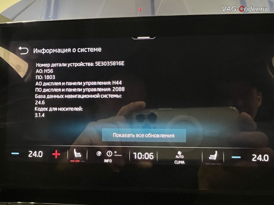 Skoda Octavia A8-2021м/г - устаревшая прошивка блока управления магнитолы Swing MIB3 (Infotainment), с идентификаторами блока Номер детали ПО: 5E3035871A, АО: 5E3035871, Компонент: MU-E--ER 096 1245 - имеющая сбойное программное обеспечение, комплексное обновление устаревших прошивок всех блоков управления имеющих сбойное программное обеспечение до самых последних и актуальных заводский версий прошивок (устранение программных ошибок и сбоев программного обеспечения), программная активация и и кодирование пакета скрытых заводских функций на Шкода Октавия А8 в VAG-Coder.ru в Ростове-на-Дону