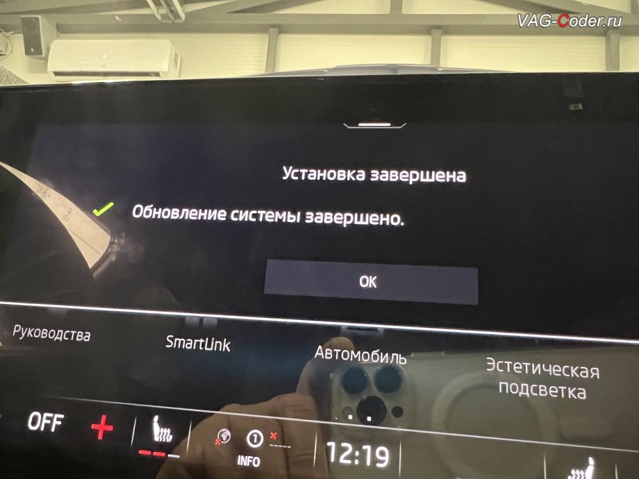 Skoda Octavia A8-2021м/г - обновление прошивки блока управления магнитолы Swing MIB3 (Infotainment) - Обновление системы завершено / Установка завершена, комплексное обновление устаревших прошивок всех блоков управления имеющих сбойное программное обеспечение до самых последних и актуальных заводский версий прошивок (устранение программных ошибок и сбоев программного обеспечения), программная активация и и кодирование пакета скрытых заводских функций на Шкода Октавия А8 в VAG-Coder.ru в Ростове-на-Дону