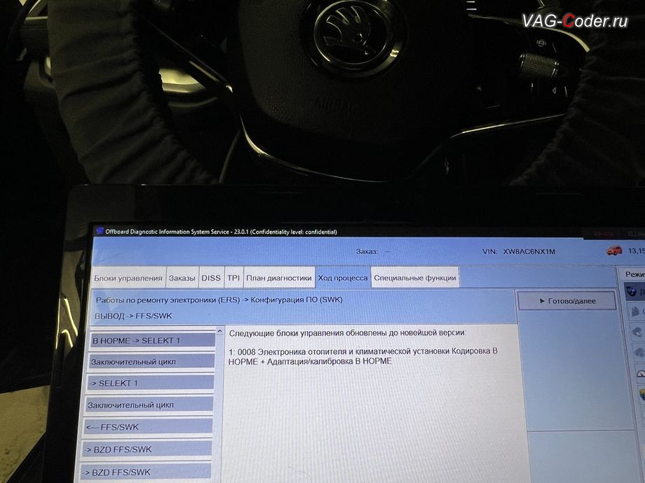 Skoda Octavia A8-2021м/г - параметрирование блока управления 08 - Блок управления климата (Climatronic) и - успешно выполнено до новейшей версии, комплексное обновление устаревших прошивок всех блоков управления имеющих сбойное программное обеспечение до самых последних и актуальных заводский версий прошивок (устранение программных ошибок и сбоев программного обеспечения), программная активация и и кодирование пакета скрытых заводских функций на Шкода Октавия А8 в VAG-Coder.ru в Ростове-на-Дону