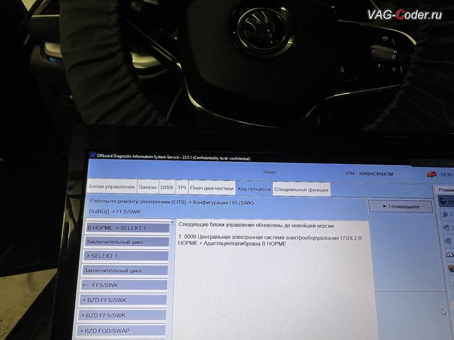 Skoda Octavia A8-2021м/г - параметрирование блока управления 09-Блок управления бортовой сети и комфорта (BCM) и - успешно выполнено до новейшей версии, комплексное обновление устаревших прошивок всех блоков управления имеющих сбойное программное обеспечение до самых последних и актуальных заводский версий прошивок (устранение программных ошибок и сбоев программного обеспечения), программная активация и и кодирование пакета скрытых заводских функций на Шкода Октавия А8 в VAG-Coder.ru в Ростове-на-Дону