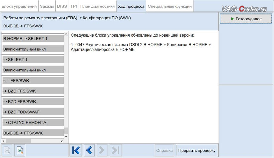 Skoda Octavia A8-2021м/г - параметрирование блока управления 47- Акустическая система - успешно выполнено до новейшей версии, комплексное обновление устаревших прошивок всех блоков управления имеющих сбойное программное обеспечение до самых последних и актуальных заводский версий прошивок (устранение программных ошибок и сбоев программного обеспечения), программная активация и и кодирование пакета скрытых заводских функций на Шкода Октавия А8 в VAG-Coder.ru в Ростове-на-Дону