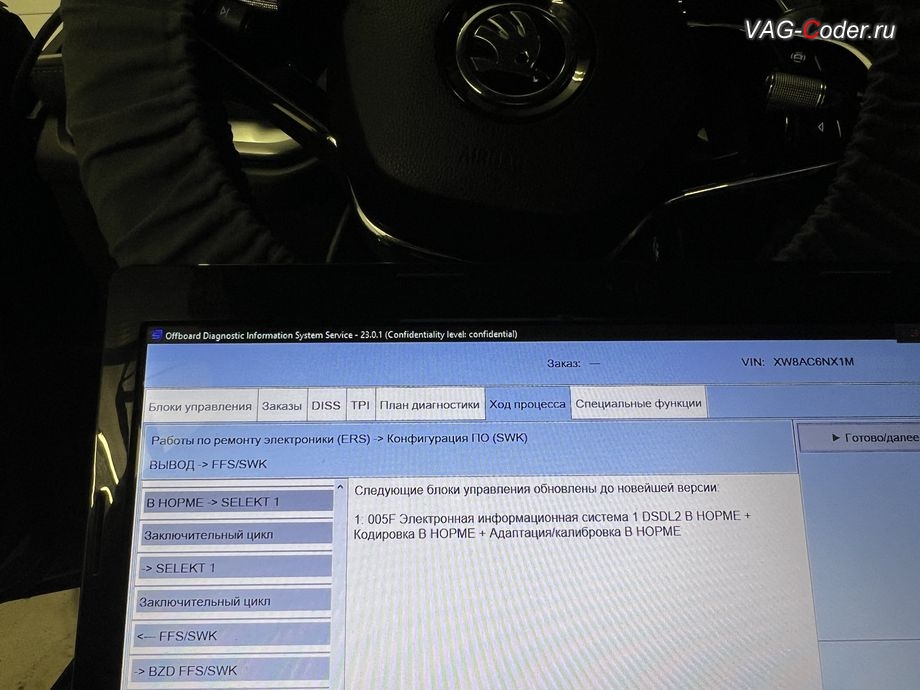 Skoda Octavia A8-2021м/г - параметрирование блока управления 5F-Блок управления электронной информационной системы Swing MIB3 (Infotainment) - успешно выполнено до новейшей версии, комплексное обновление устаревших прошивок всех блоков управления имеющих сбойное программное обеспечение до самых последних и актуальных заводский версий прошивок (устранение программных ошибок и сбоев программного обеспечения), программная активация и и кодирование пакета скрытых заводских функций на Шкода Октавия А8 в VAG-Coder.ru в Ростове-на-Дону