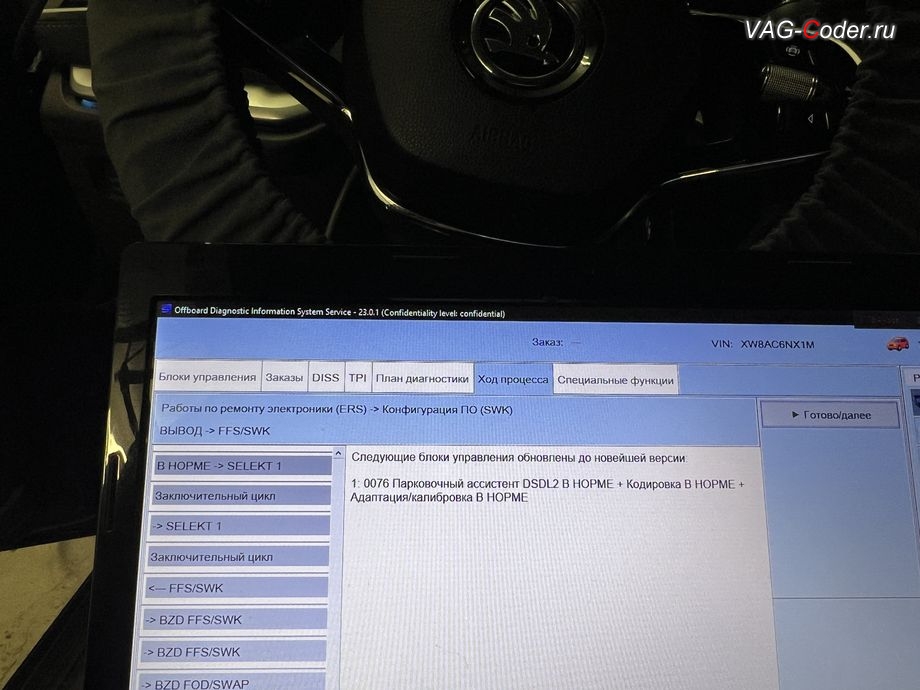 Skoda Octavia A8-2021м/г - обновление устаревшей прошивки блока управления 76-Блок управления парктроника (Парковочный ассистент) и параметрирование - успешно выполнено до новейшей версии, комплексное обновление устаревших прошивок всех блоков управления имеющих сбойное программное обеспечение до самых последних и актуальных заводский версий прошивок (устранение программных ошибок и сбоев программного обеспечения), программная активация и и кодирование пакета скрытых заводских функций на Шкода Октавия А8 в VAG-Coder.ru в Ростове-на-Дону