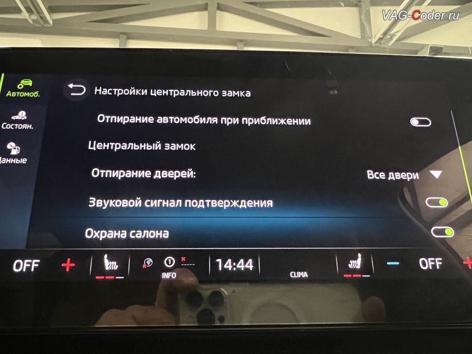 Skoda Octavia A8-2021м/г - активация меню управления Звуковое подтверждение центрального замка при постановке или снятии с охраны автомобиля, комплексное обновление устаревших прошивок всех блоков управления имеющих сбойное программное обеспечение до самых последних и актуальных заводский версий прошивок (устранение программных ошибок и сбоев программного обеспечения), программная активация и и кодирование пакета скрытых заводских функций на Шкода Октавия А8 в VAG-Coder.ru в Ростове-на-Дону