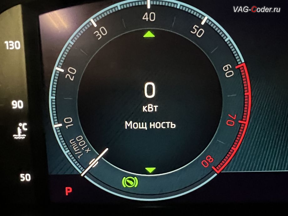 Skoda Octavia A8-2021м/г - активация функции отображения Мощности в кВт в панели комбинации приборов, комплексное обновление устаревших прошивок всех блоков управления имеющих сбойное программное обеспечение до самых последних и актуальных заводский версий прошивок (устранение программных ошибок и сбоев программного обеспечения), программная активация и и кодирование пакета скрытых заводских функций на Шкода Октавия А8 в VAG-Coder.ru в Ростове-на-Дону