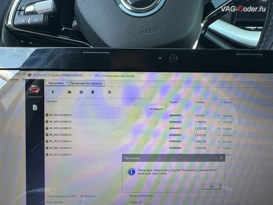 Skoda Octavia A8-2022м/г - обновление устаревшей прошивки блока управления 01-Электроника двигателя (ДВС) 1,4TSI (DJKA) до самой последней и актуальной заводской версий прошивки - завершено успешно, обновление устаревшей прошивки блока управления двигателя имеющей сбойное программное обеспечение до самой последней и актуальной заводской версий прошивки (устранение программных ошибок и сбоев программного обеспечения) на Шкода Октавия А8 в VAG-Coder.ru в Ростове-на-Дону