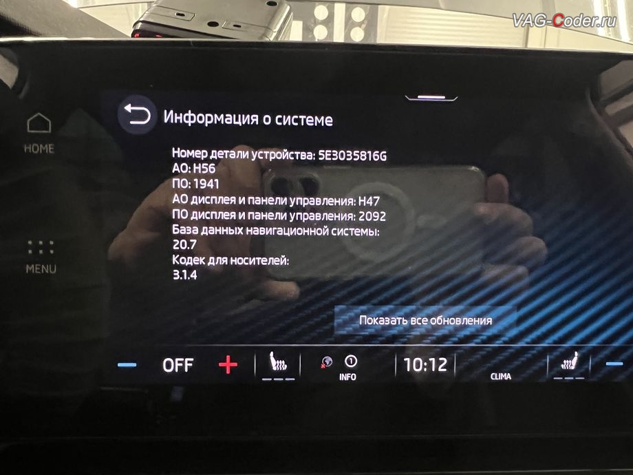 Skoda Octavia A8-2022м/г - устаревшая прошивка блока управления магнитолы Bolero MIB3, с идентификаторами блока Номер детали ПО: 5E3035816G, АО: 5E3035816A, Компонент: MU-O-ND-EU H56 1941 - имеющая сбойное программное обеспечение, обновление устаревших прошивок блоков управления имеющих сбойное программное обеспечение до самых последних и актуальных заводских версий прошивок (устранение программных ошибок и сбоев программного обеспечения) на Шкода Октавия А8 в VAG-Coder.ru в Ростове-на-Дону