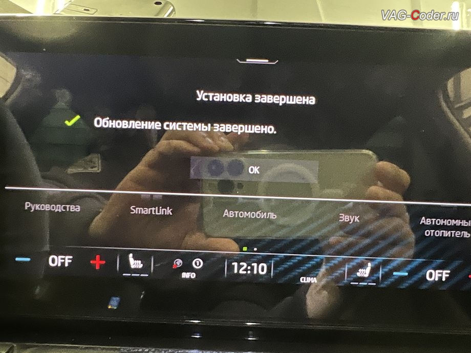 Skoda Octavia A8-2022м/г - обновление устаревшей прошивки блока управления магнитолы Bolero MIB3 - Установка завершена / Обновление системы завершено, обновление устаревших прошивок блоков управления имеющих сбойное программное обеспечение до самых последних и актуальных заводских версий прошивок (устранение программных ошибок и сбоев программного обеспечения) на Шкода Октавия А8 в VAG-Coder.ru в Ростове-на-Дону
