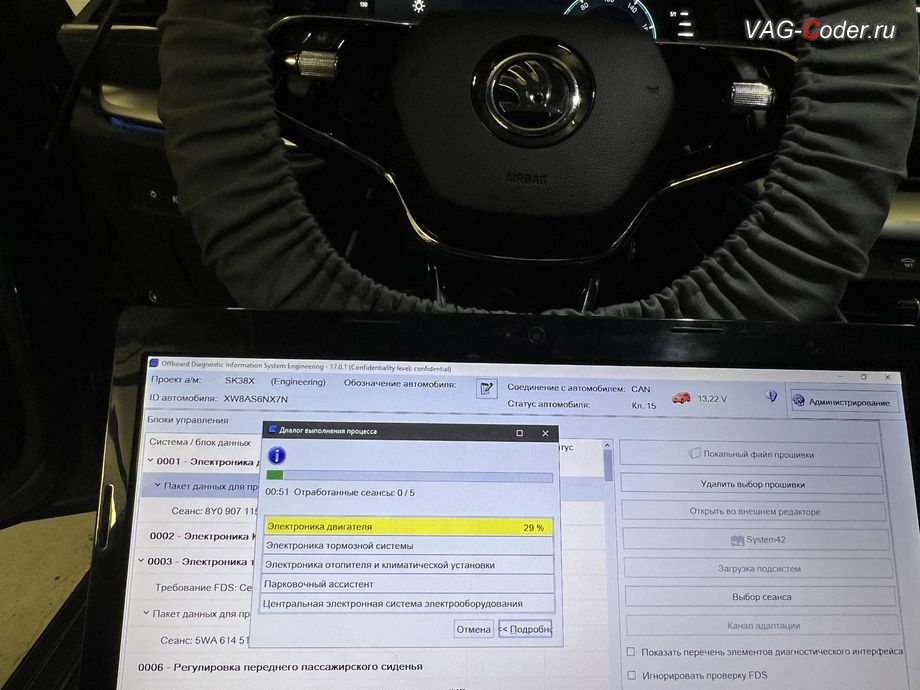 Skoda Octavia A8-2022м/г - в процессе выполнения работ по пакетному обновлению устаревших прошивок блоков управления: 01 - Электроника двигателя (ДВС - 2,0TSI CZPB); Номер детали ПО: 8Y0907115B, АО: 06K907309D, Компонент: R4 2.0l TFSI H70 0002, 03 - Блок управления тормозной системы (ABS), Номер детали ПО: 5WA614517BL, АО: 5WA614517N, Компонент: ESC H13 0133, 08 - Электроника клим. установки/отопителя (Climatronic); Номер детали ПО: 5WA907727AD, АО: 5WA907727AD, Компонент: Climatronic H02 0440, 76 - Блок управления парктроника (Парковочный ассистент); Номер детали ПО: 5WA919294B, АО: 5WA919298, Компонент: PLA 12 Kanal H05 0578, 09 - Блок управления бортовой сети и комфорта (BCM); Номер детали ПО: 5WA937086M, АО: 5WA937086M, Компонент: BCM37w_M1 BOSCH 026 0174, обновление устаревших прошивок блоков управления имеющих сбойное программное обеспечение до самых последних и актуальных заводских версий прошивок (устранение программных ошибок и сбоев программного обеспечения) на Шкода Октавия А8 в VAG-Coder.ru в Ростове-на-Дону