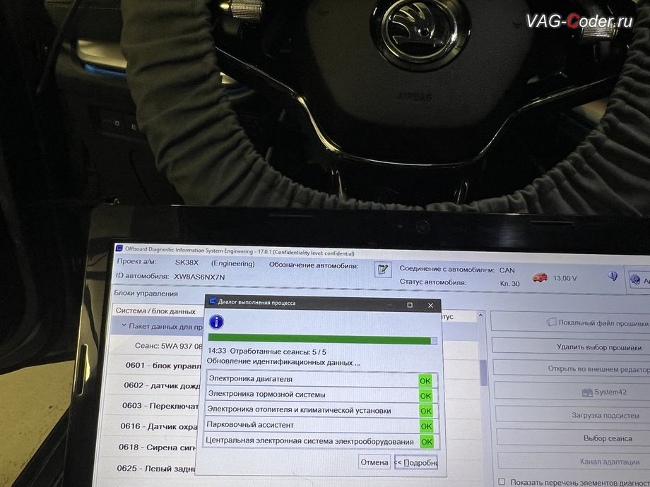 Skoda Octavia A8-2022м/г - в процессе выполнения работ по пакетному обновлению устаревших прошивок блоков управления: 01 - Электроника двигателя (ДВС - 2,0TSI CZPB); Номер детали ПО: 8Y0907115B, АО: 06K907309D, Компонент: R4 2.0l TFSI H70 0002, 03 - Блок управления тормозной системы (ABS), Номер детали ПО: 5WA614517BL, АО: 5WA614517N, Компонент: ESC H13 0133, 08 - Электроника клим. установки/отопителя (Climatronic); Номер детали ПО: 5WA907727AD, АО: 5WA907727AD, Компонент: Climatronic H02 0440, 76 - Блок управления парктроника (Парковочный ассистент); Номер детали ПО: 5WA919294B, АО: 5WA919298, Компонент: PLA 12 Kanal H05 0578, 09 - Блок управления бортовой сети и комфорта (BCM); Номер детали ПО: 5WA937086M, АО: 5WA937086M, Компонент: BCM37w_M1 BOSCH 026 0174, обновление устаревших прошивок блоков управления имеющих сбойное программное обеспечение до самых последних и актуальных заводских версий прошивок (устранение программных ошибок и сбоев программного обеспечения) на Шкода Октавия А8 в VAG-Coder.ru в Ростове-на-Дону