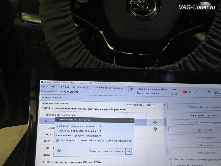 Skoda Octavia A8-2022м/г - обновление устаревших прошивок блоков управления: 01 - Электроника двигателя (ДВС - 2,0TSI CZPB), 03 - Блок управления тормозной системы (ABS), 08 - Электроника клим. установки/отопителя (Climatronic), 76 - Блок управления парктроника (Парковочный ассистент), 09 - Блок управления бортовой сети и комфорта (BCM) - выполнено успешно, обновление устаревших прошивок блоков управления имеющих сбойное программное обеспечение до самых последних и актуальных заводских версий прошивок (устранение программных ошибок и сбоев программного обеспечения) на Шкода Октавия А8 в VAG-Coder.ru в Ростове-на-Дону