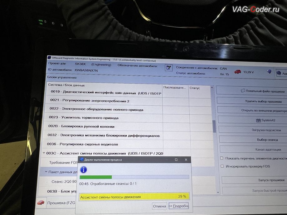 Skoda Octavia A8-2022м/г - в процессе выполнения работ по обновлению устаревшей прошивки блока управления 3C - Ассистент смены полосы движения; Номер детали ПО: 2Q0907686E, АО: 2Q0907686E, Компонент: HRE_Master H25 0284, обновление устаревших прошивок блоков управления имеющих сбойное программное обеспечение до самых последних и актуальных заводских версий прошивок (устранение программных ошибок и сбоев программного обеспечения) на Шкода Октавия А8 в VAG-Coder.ru в Ростове-на-Дону