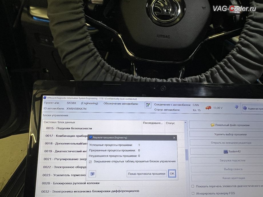 Skoda Octavia A8-2022м/г - обновление устаревшей прошивки блока управления 3C - Ассистент смены полосы движения - успешно выполнено до новейшей версии, обновление устаревших прошивок блоков управления имеющих сбойное программное обеспечение до самых последних и актуальных заводских версий прошивок (устранение программных ошибок и сбоев программного обеспечения) на Шкода Октавия А8 в VAG-Coder.ru в Ростове-на-Дону