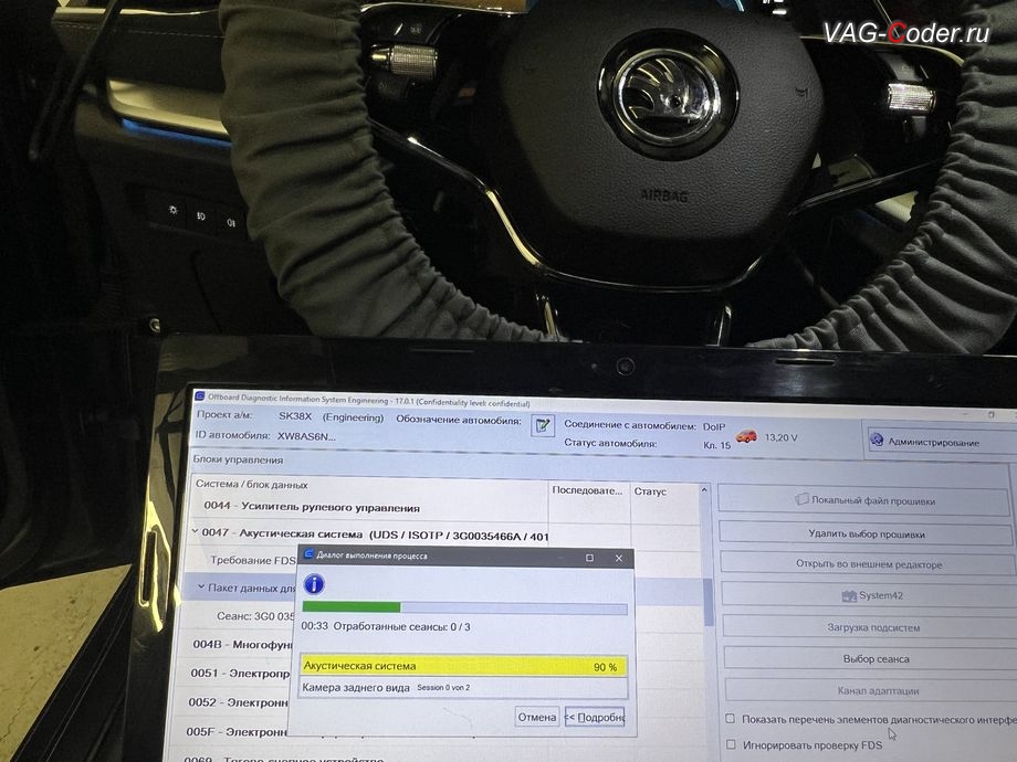 Skoda Octavia A8-2022м/г - в процессе выполнения работ по пакетному обновлению устаревших прошивок блоков управления: 47- Акустическая система; Номер детали ПО: 3G0035466A, АО: 3G0035466A, Компонент: AMPeth16C H10 4016, 6С - Блок управления камеры заднего вида; Номер детали ПО: 5WA980556B, АО: 5WA980556B, Компонент: RV eCompact H26 0254, обновление устаревших прошивок блоков управления имеющих сбойное программное обеспечение до самых последних и актуальных заводских версий прошивок (устранение программных ошибок и сбоев программного обеспечения) на Шкода Октавия А8 в VAG-Coder.ru в Ростове-на-Дону